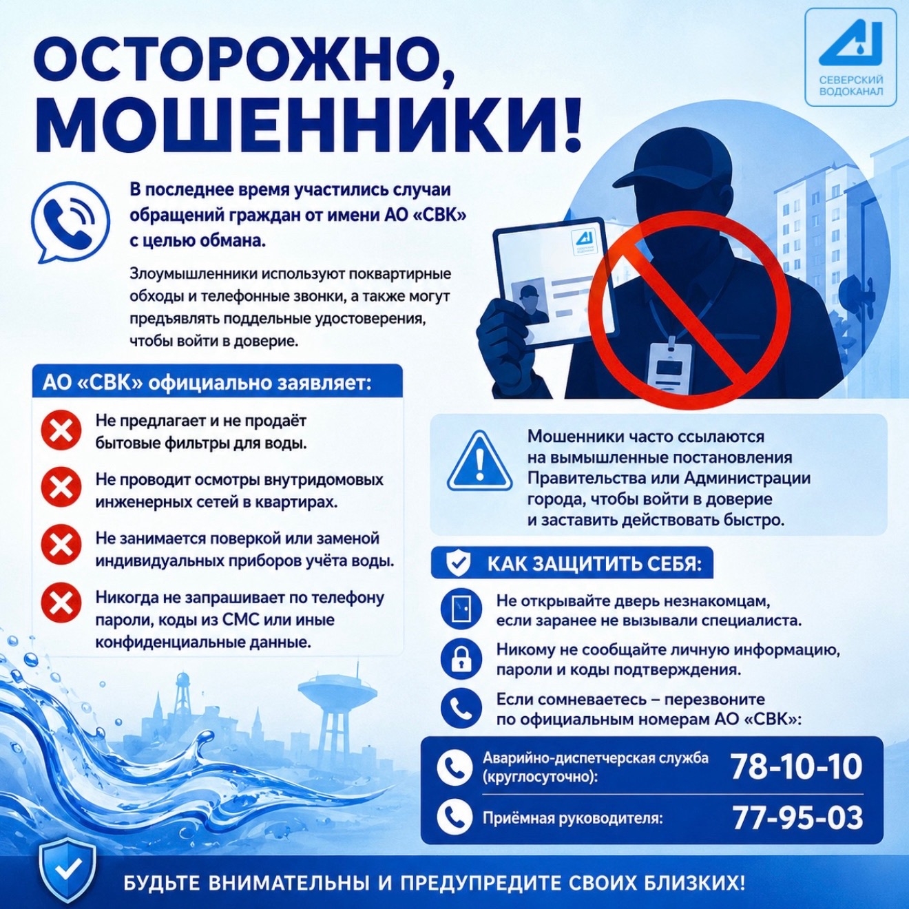 Осторожно, мошенники!