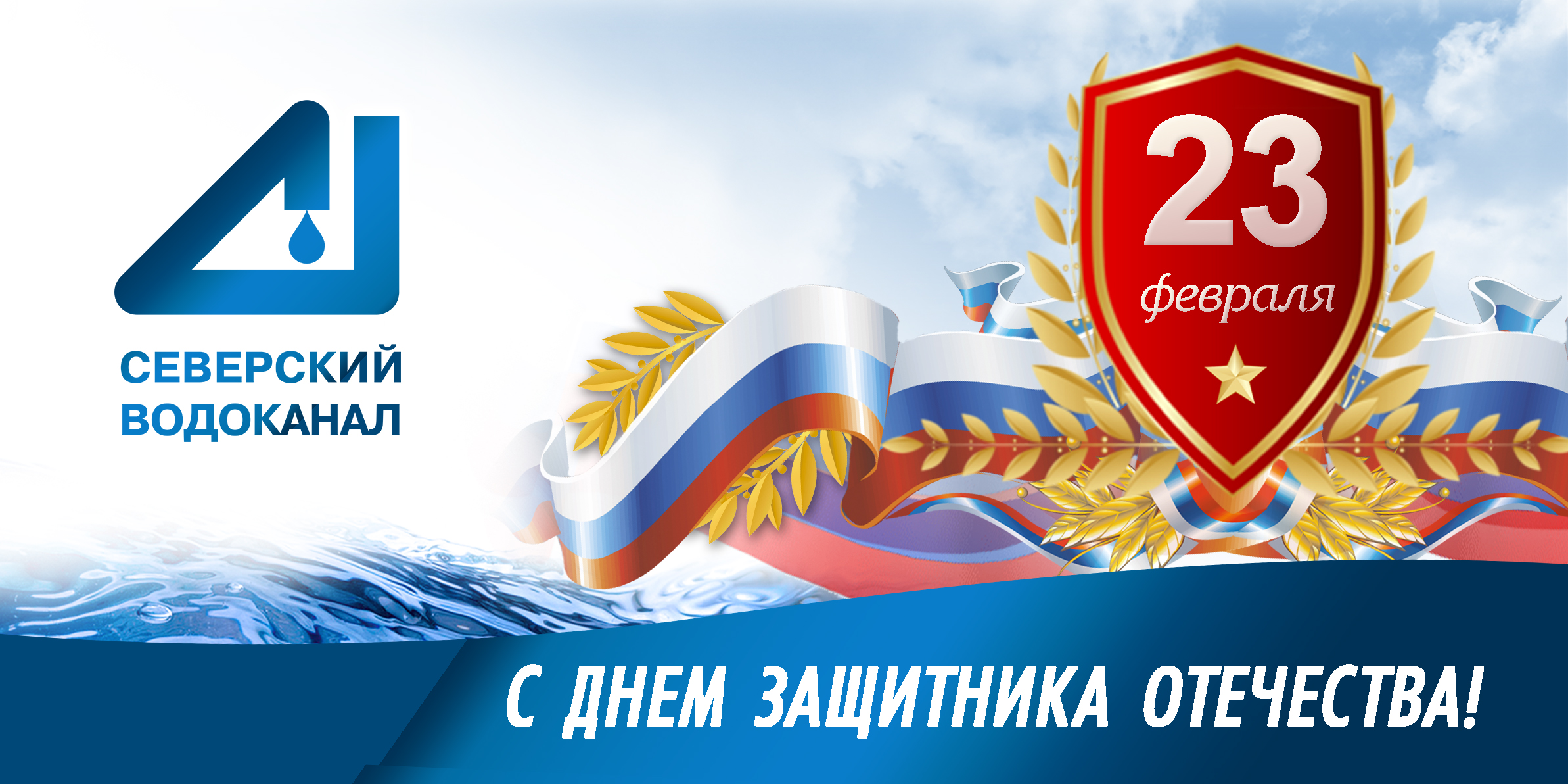 С Днём защитника Отечества!