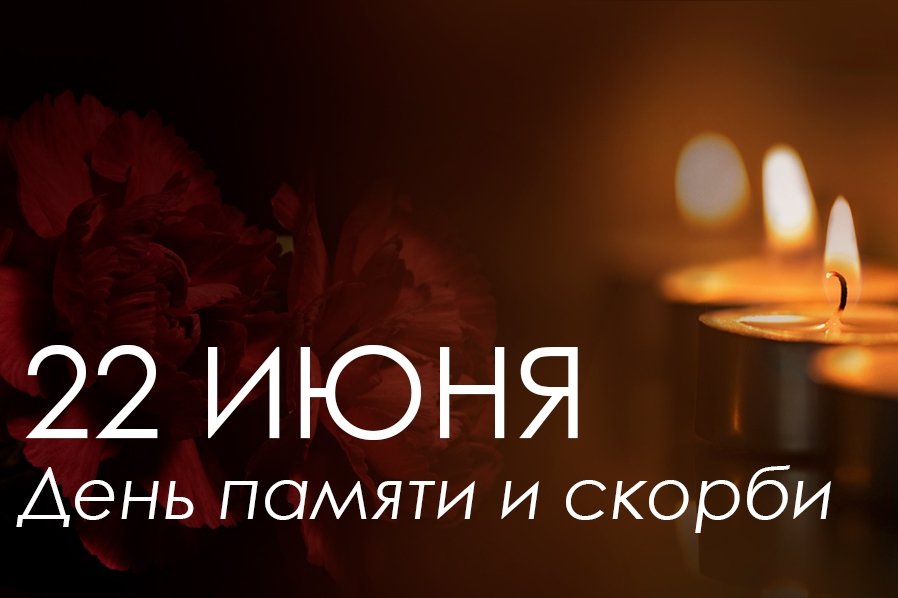День памяти и скорби