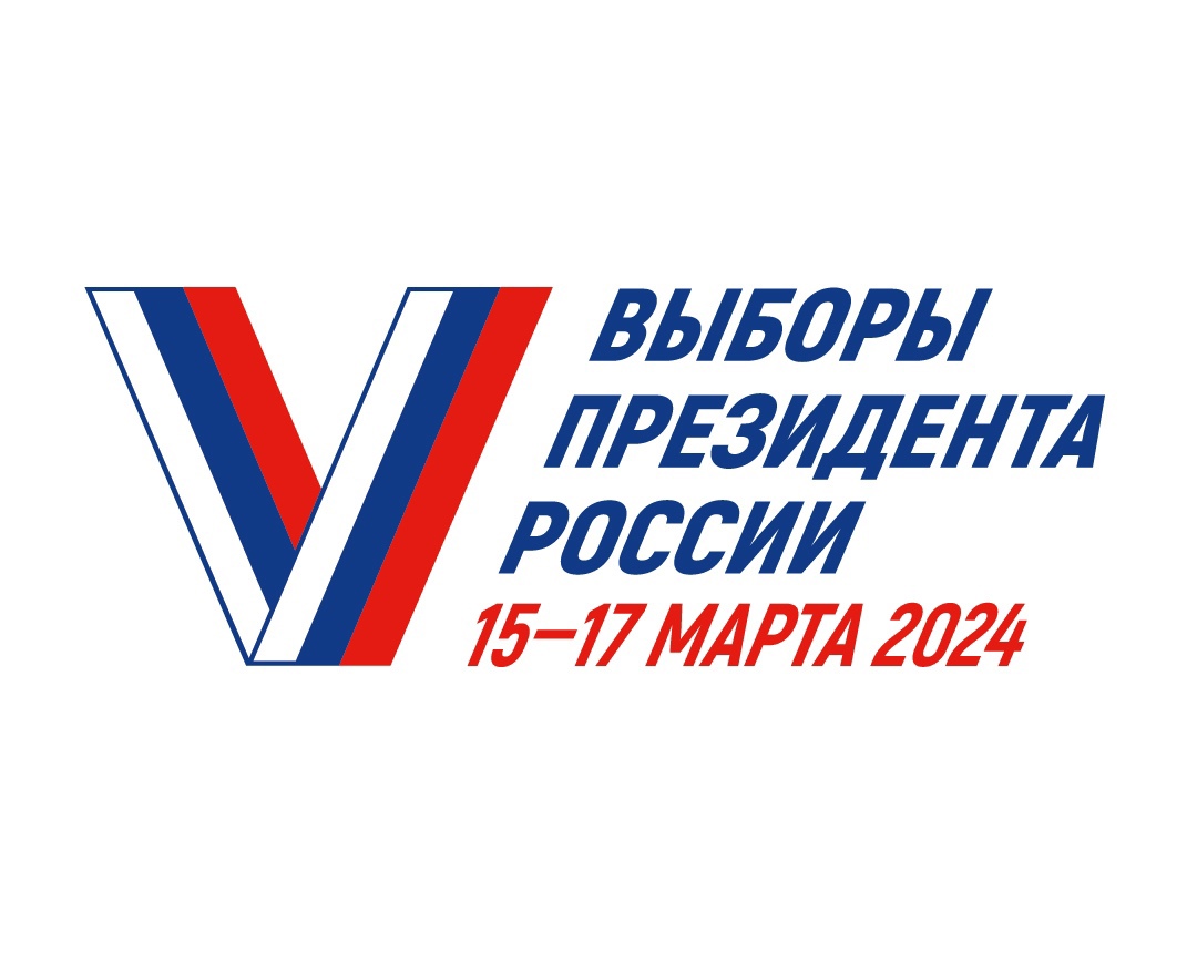 С 15 по 17 марта состоятся выборы Президента Российской Федерации