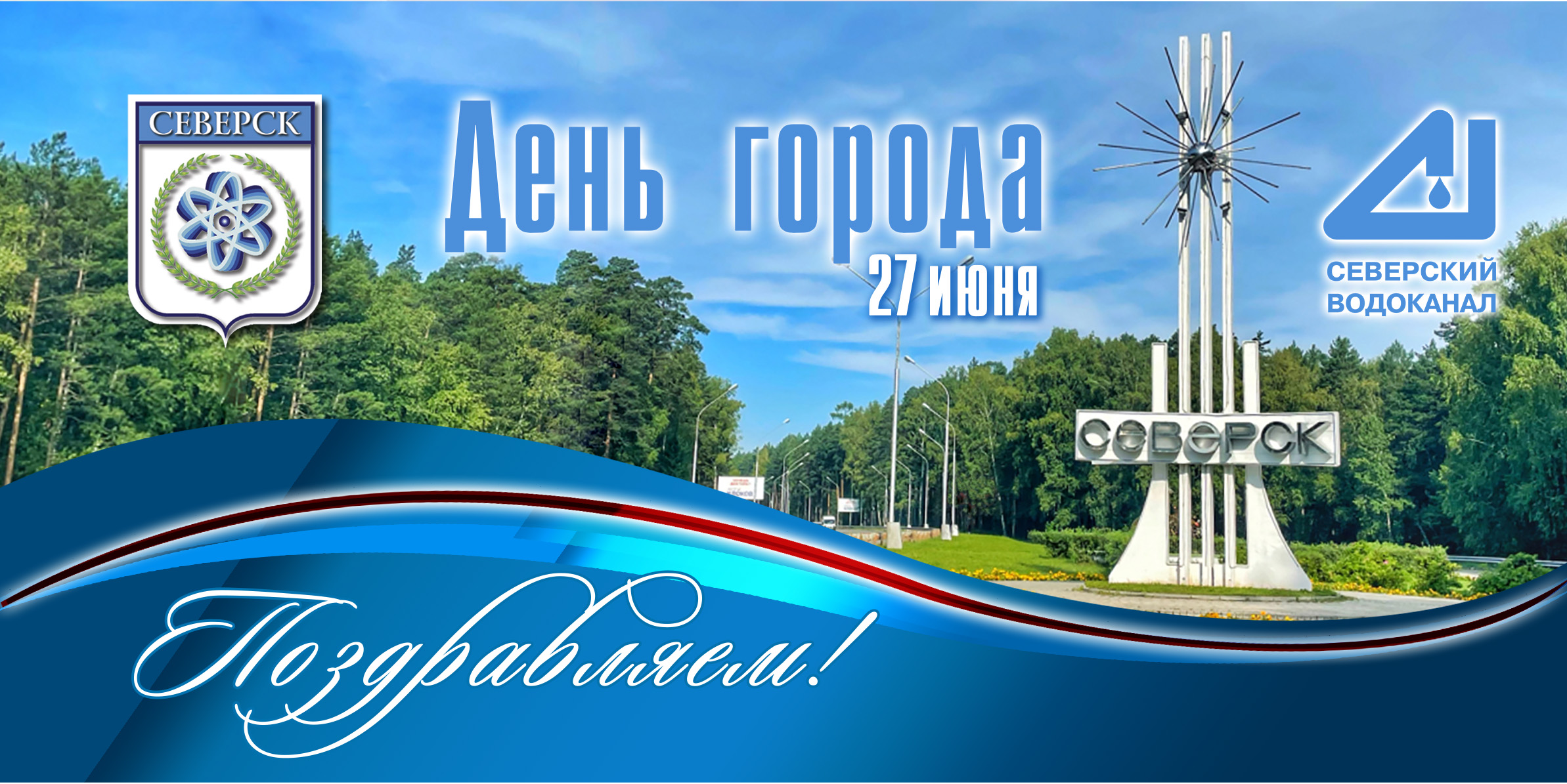 С Днём города, Северск