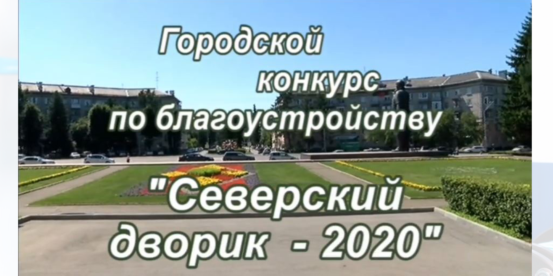 АО «СВК» заняло 1-е место в конкурсе «Северский дворик» 