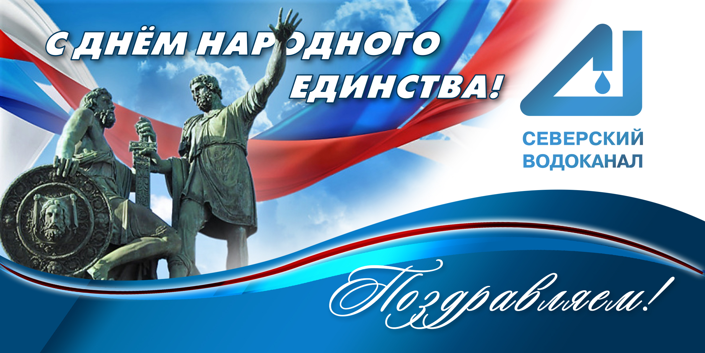 С Днём народного единства!