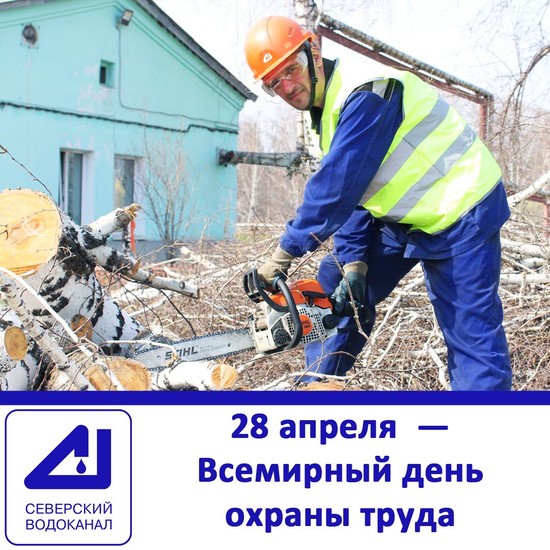 28 Апреля день охраны труда Ханты-Мансийск
