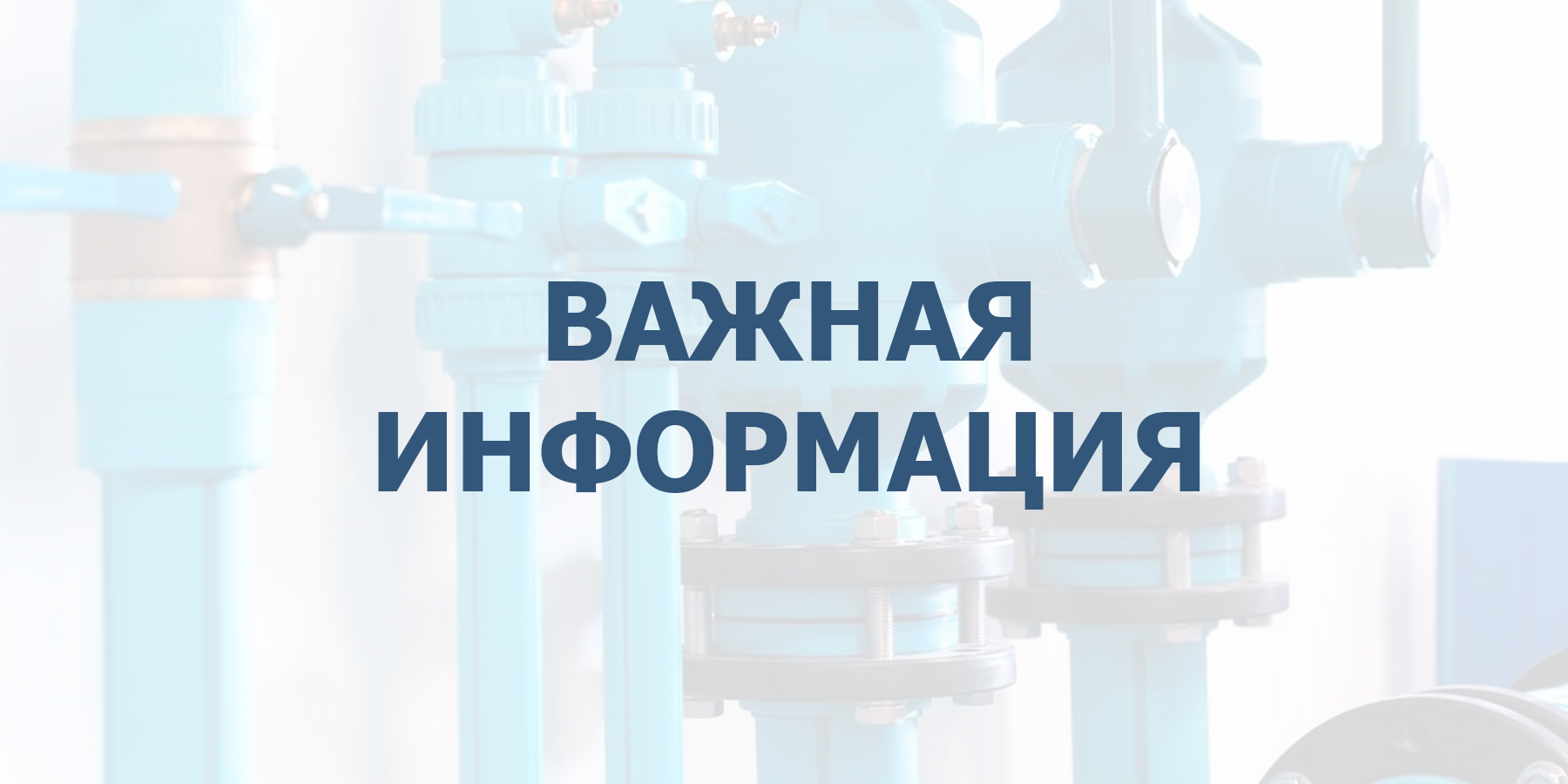 Важная информация