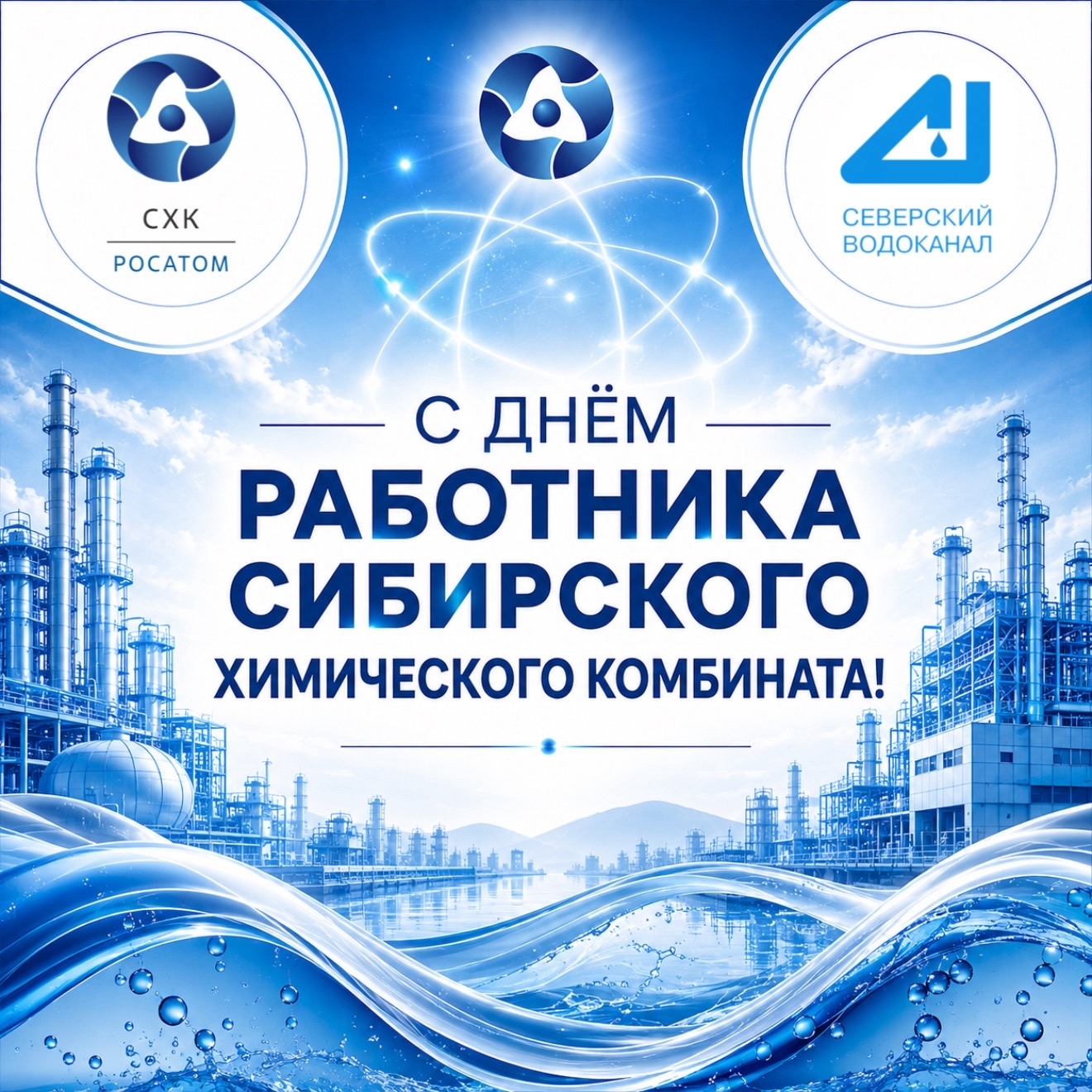 С Днём работника Сибирского химического комбината! ⚛️