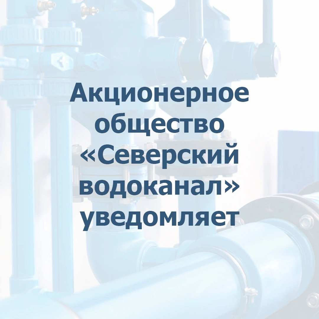 АО «СВК» уведомляет о проведении плановых работ по промывке резервуара чистой воды на очистной водопроводной станции №2