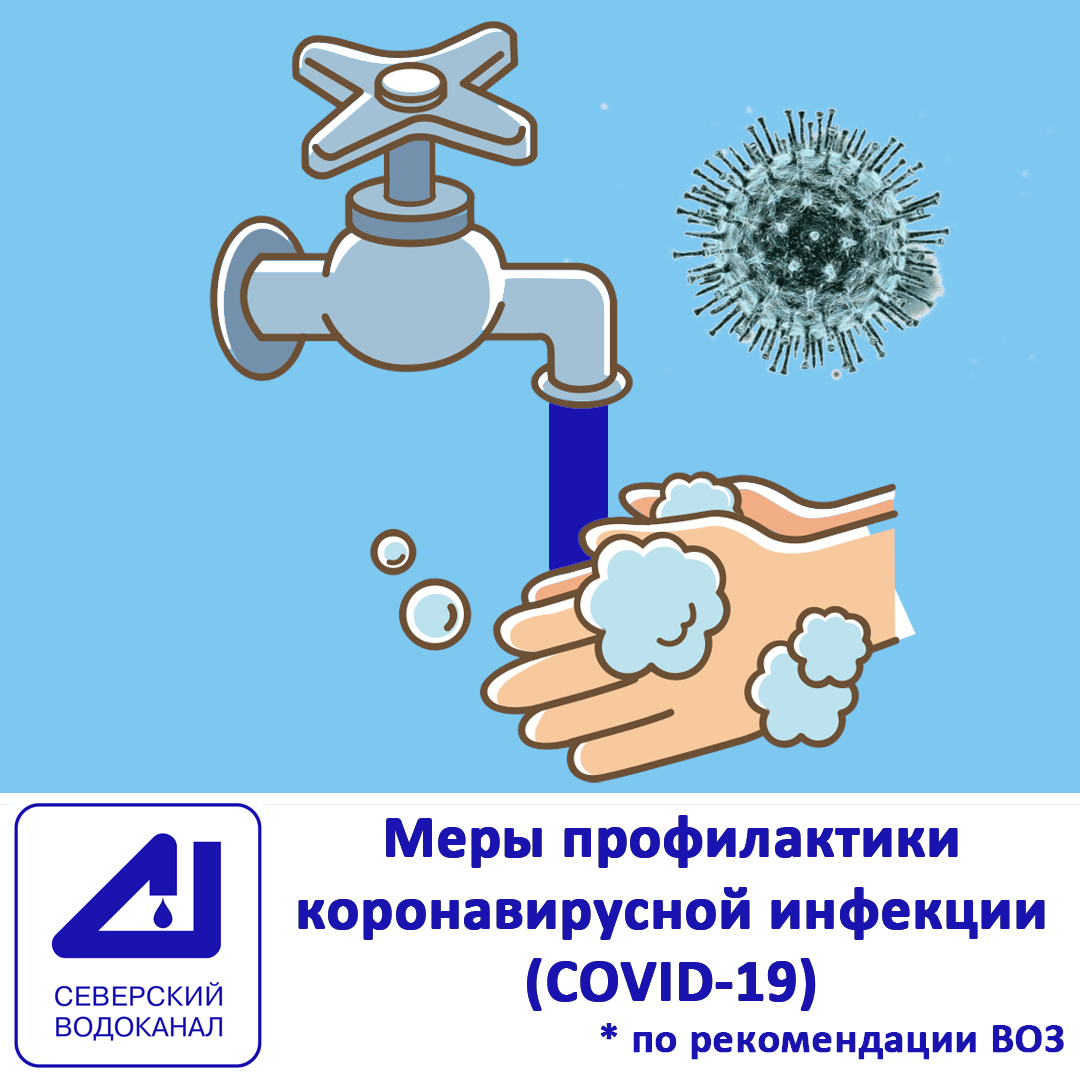 Меры предосторожности для защиты от COVID-19