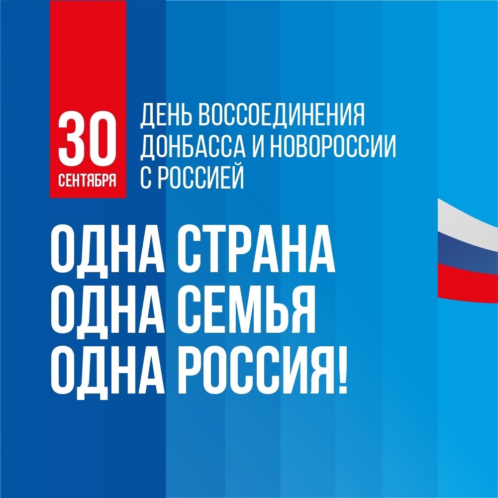 #МыЗаЕдинение