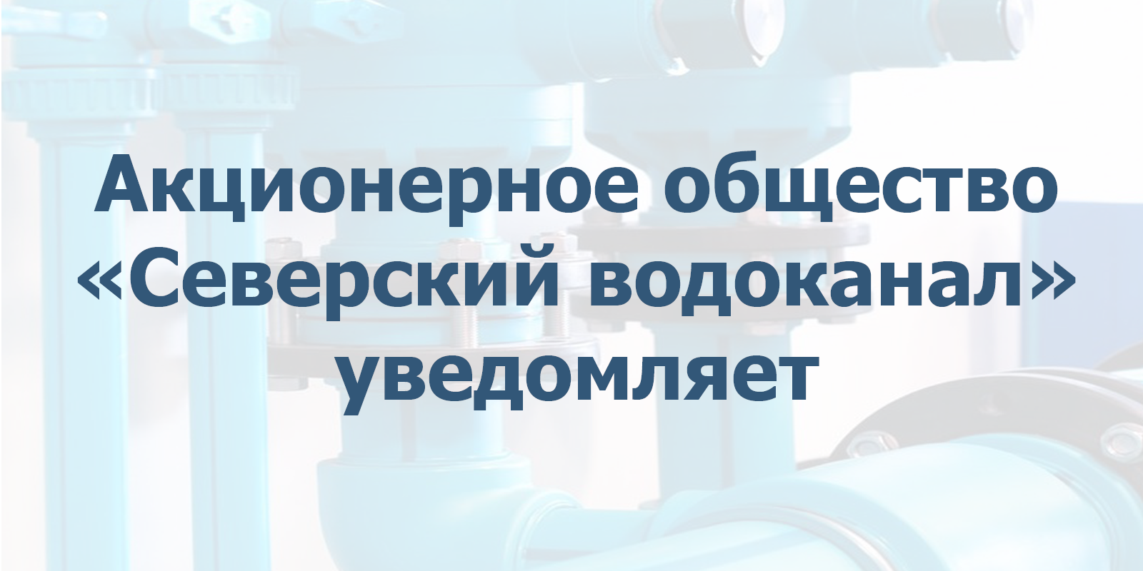 Плановые работы по промывке городской водопроводной сети 26.02.2022