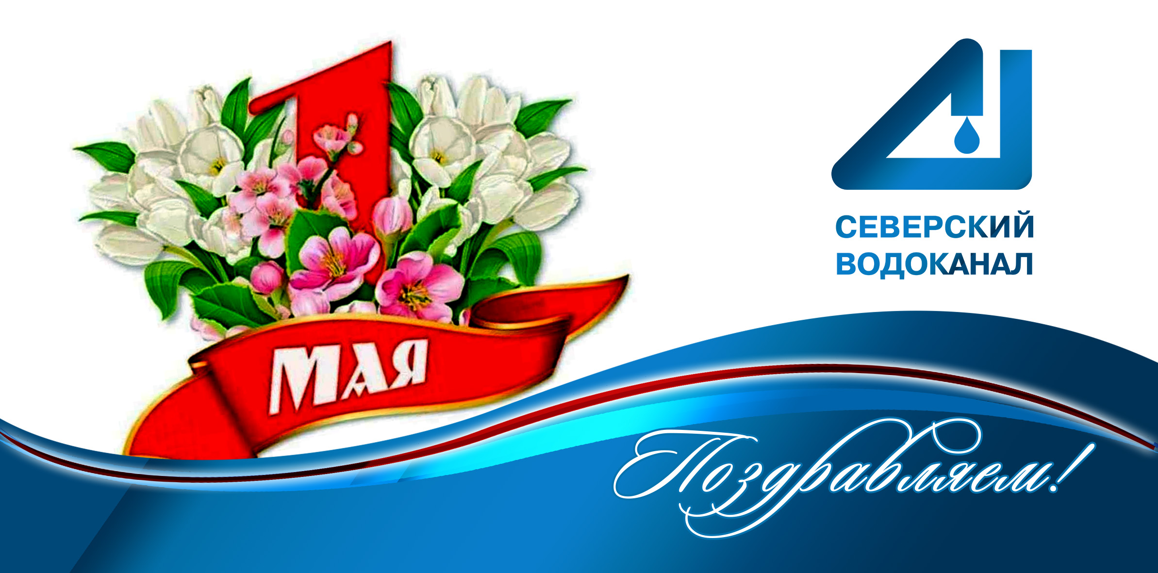 1 мая – праздник Весны и Труда!
