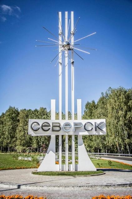 С Днём города, Северск!