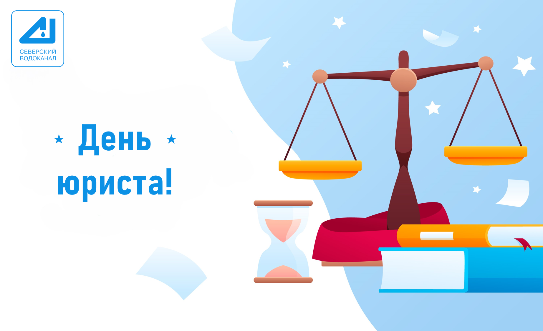 Поздравляем с Днём юриста!