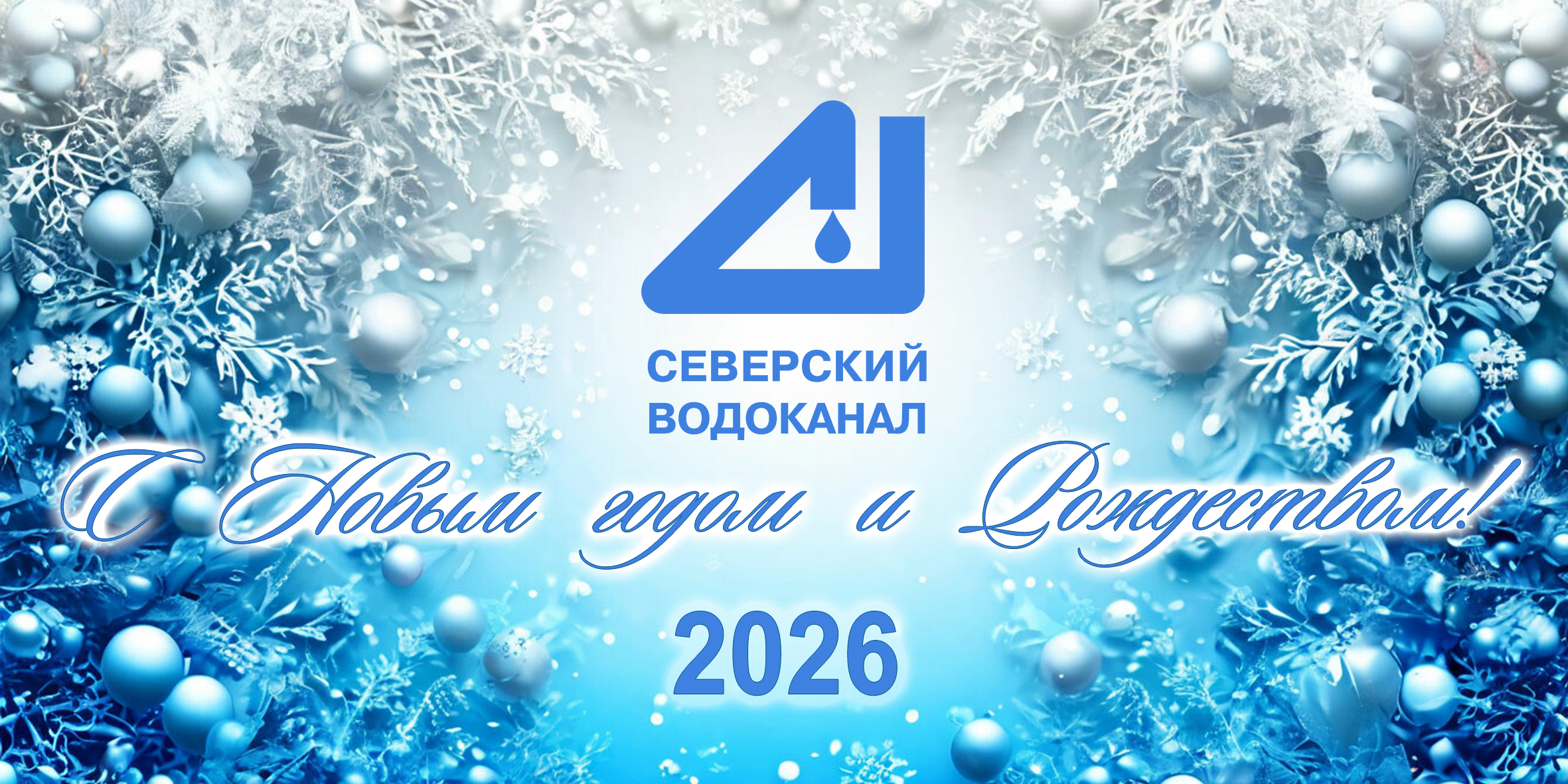 С наступающим Новым годом и Рождеством! 