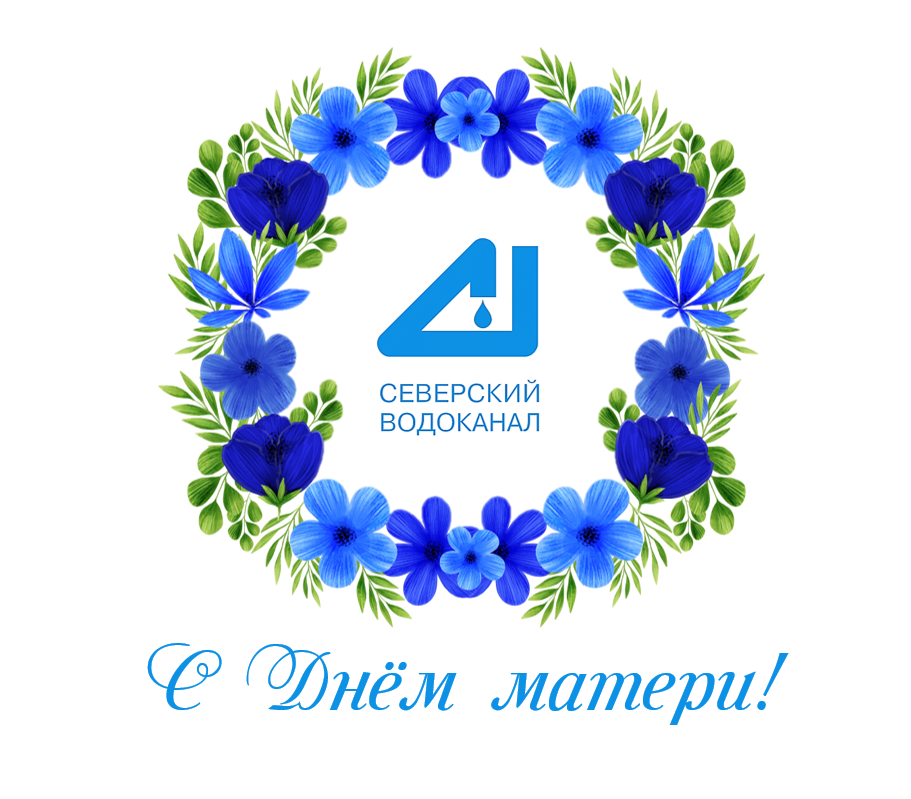 С Днём матери! 