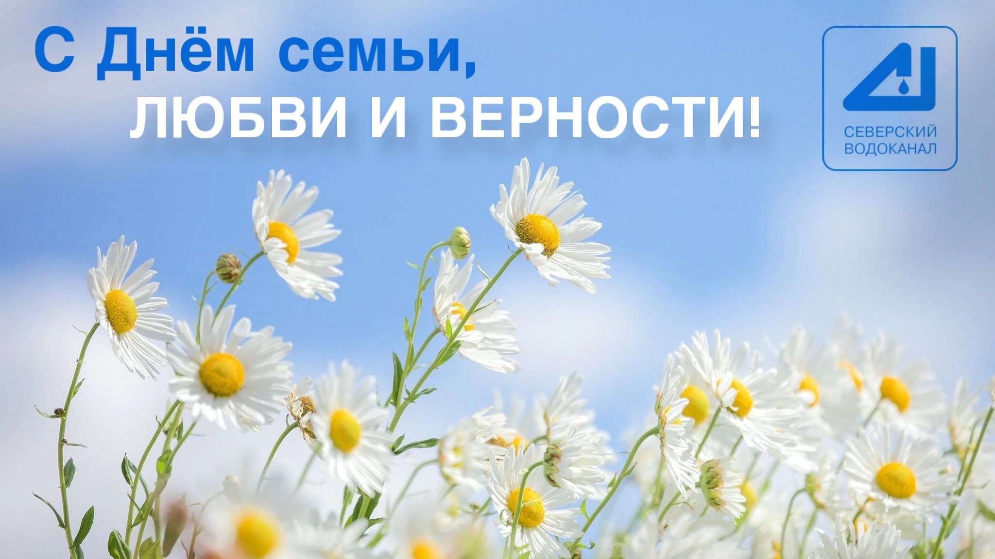 С Днём семьи, любви и верности!