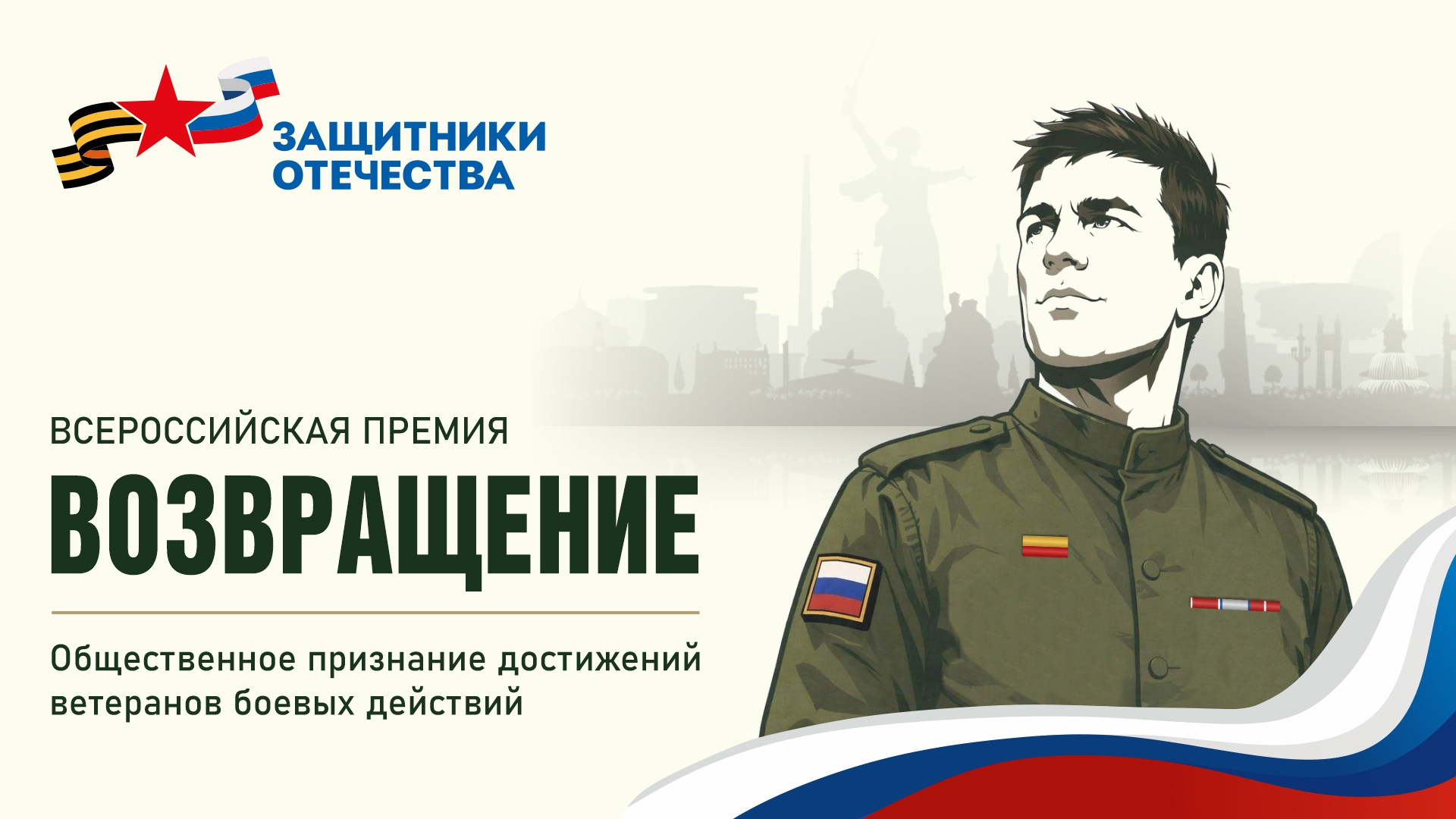 Премия для ветеранов СВО «Возвращение»