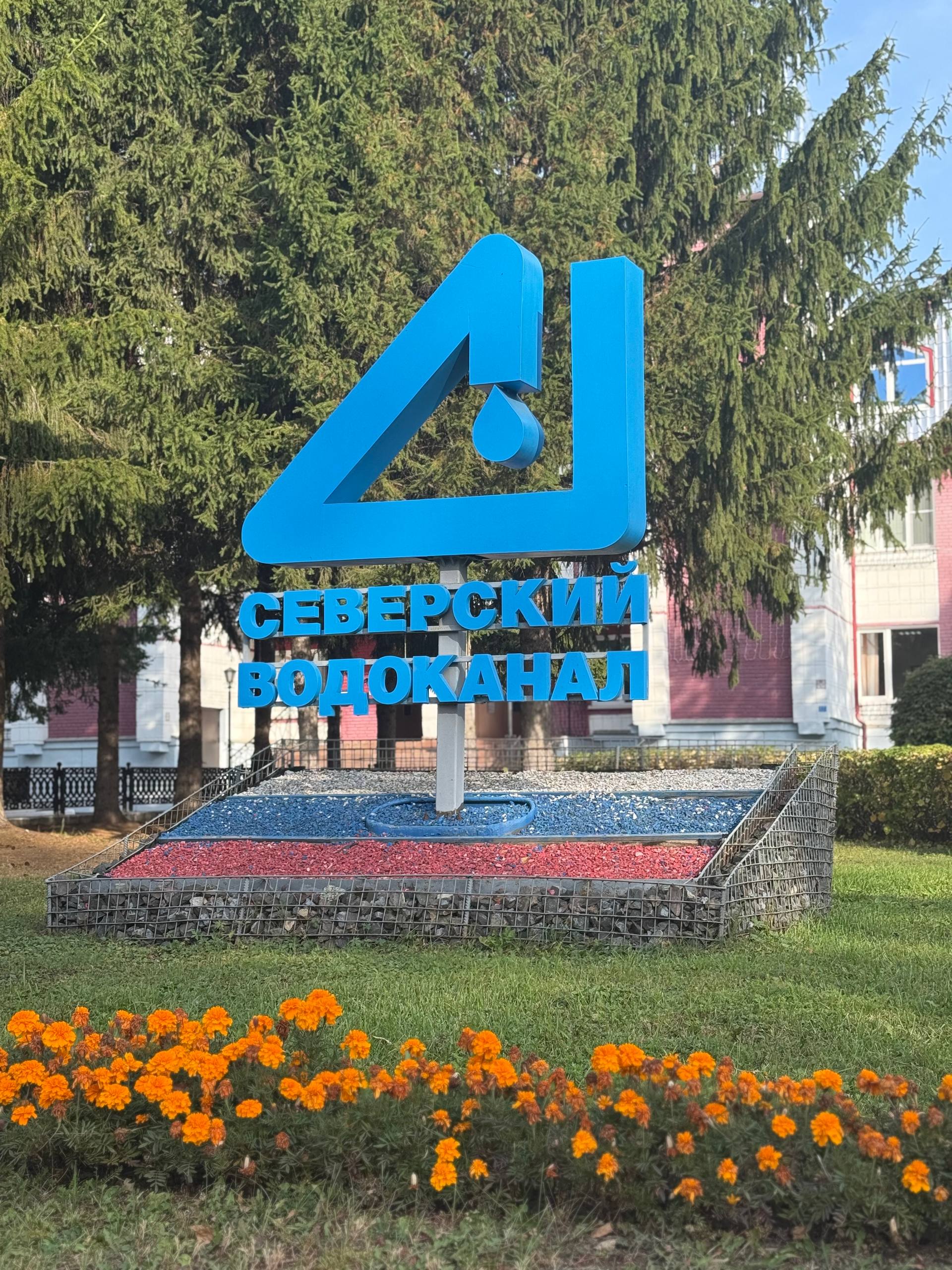 С днём рождения, Северский водоканал!