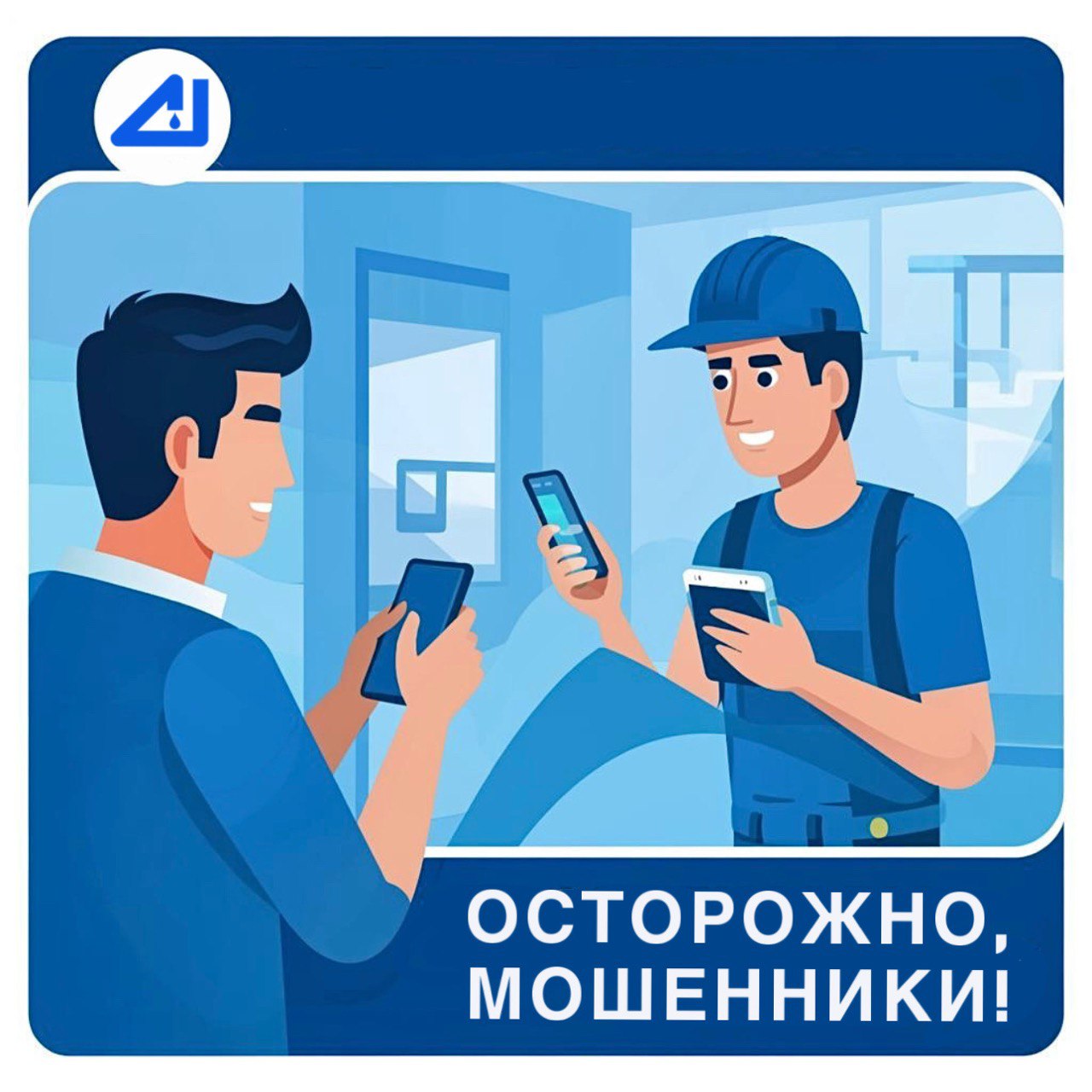 Осторожно, мошенники!