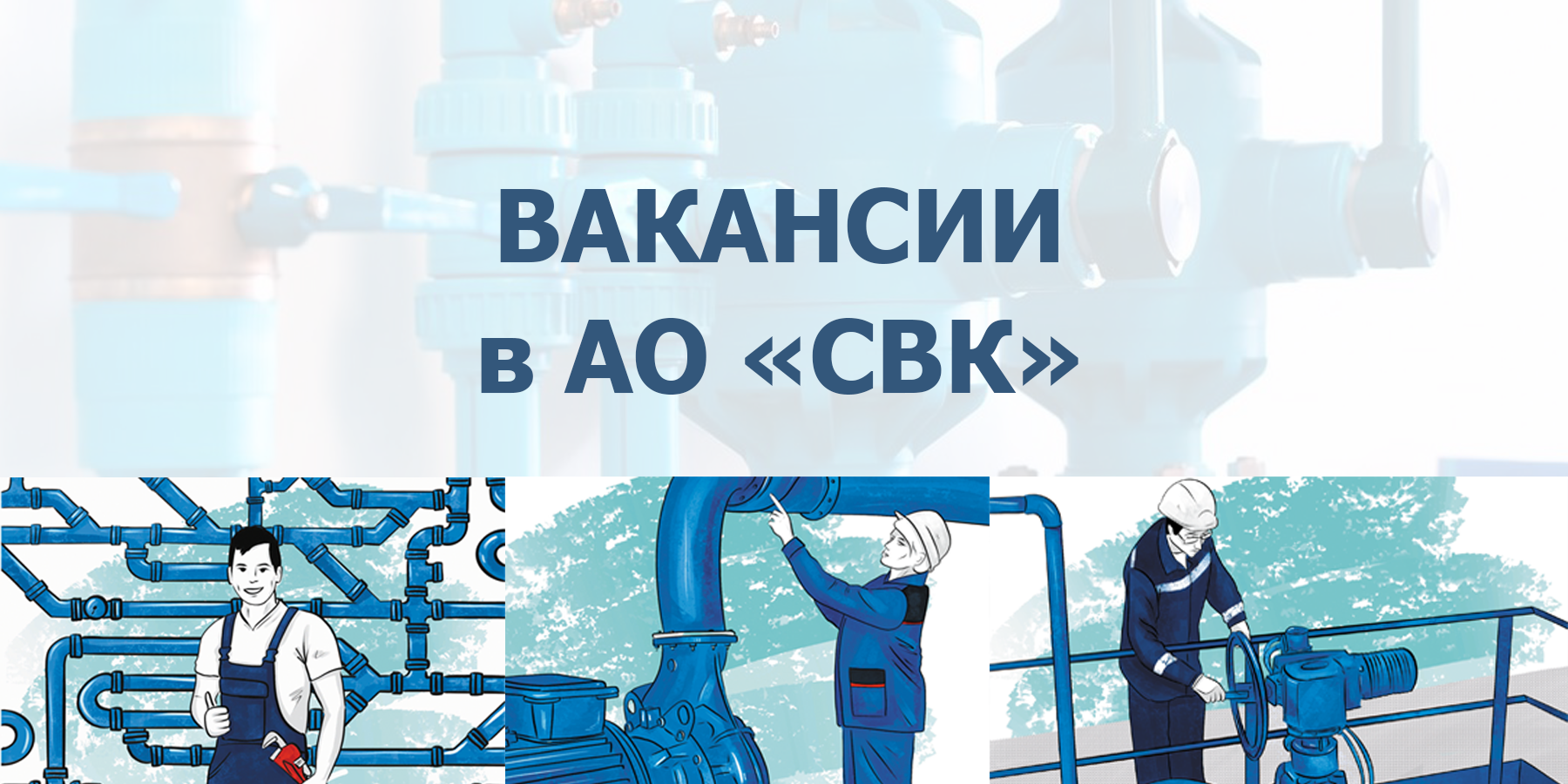 Вакансии в АО «СВК»