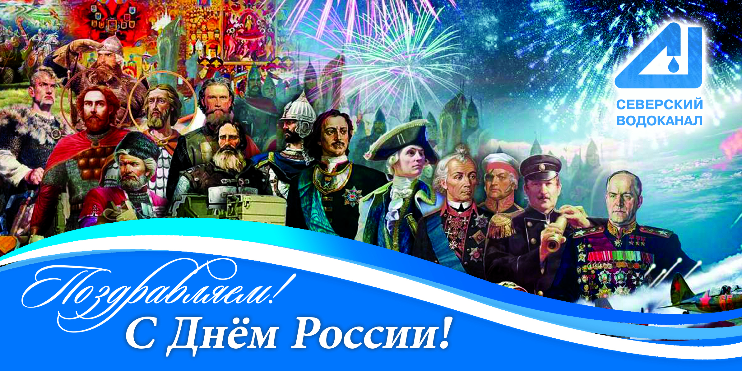 12 июня – День России!