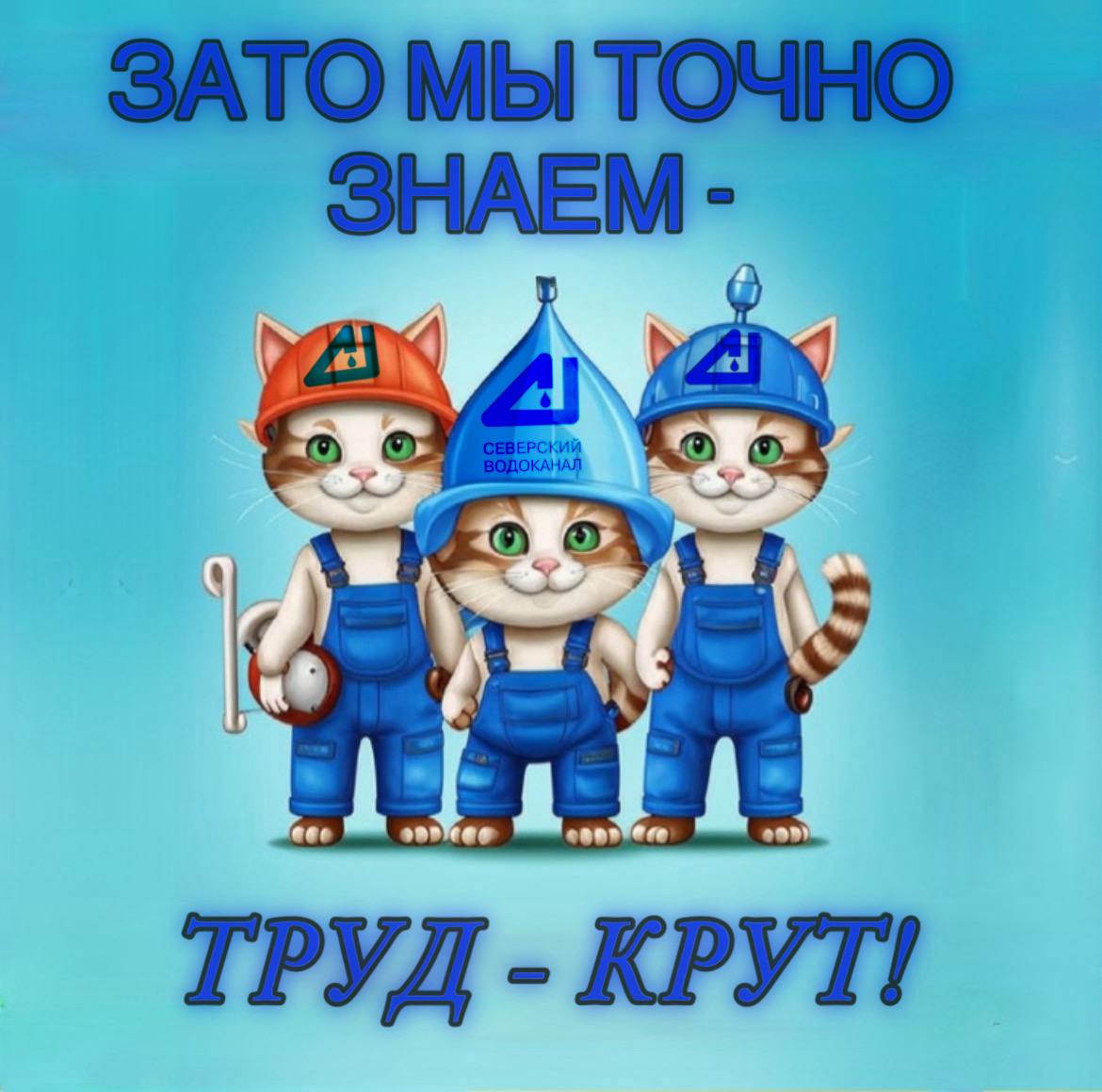 ЗАТО МЫ точно знаем – ТРУД-КРУТ!