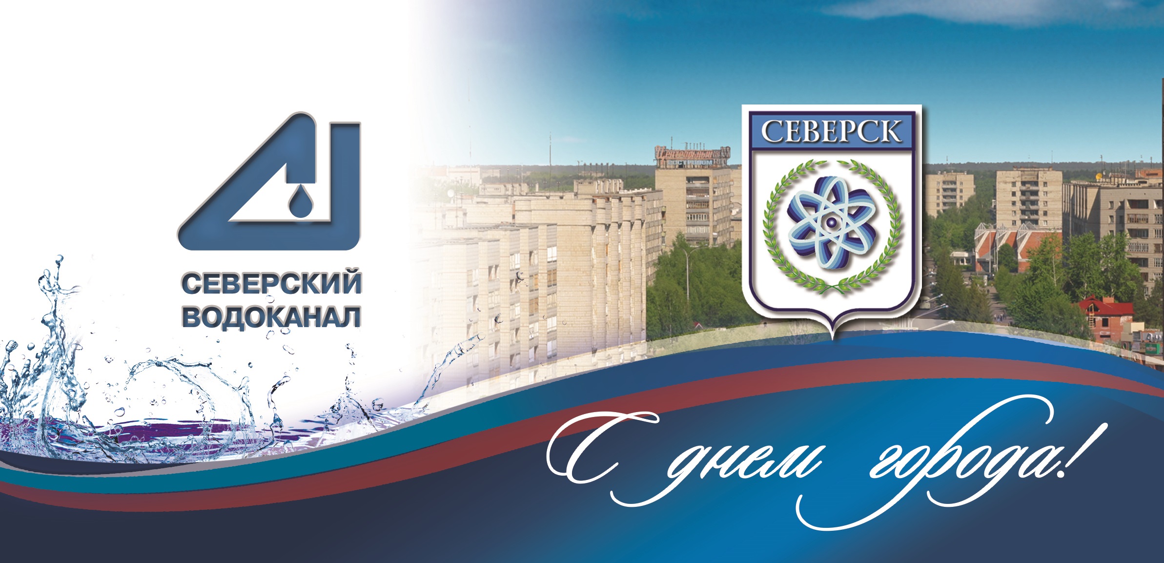 С Днем города!