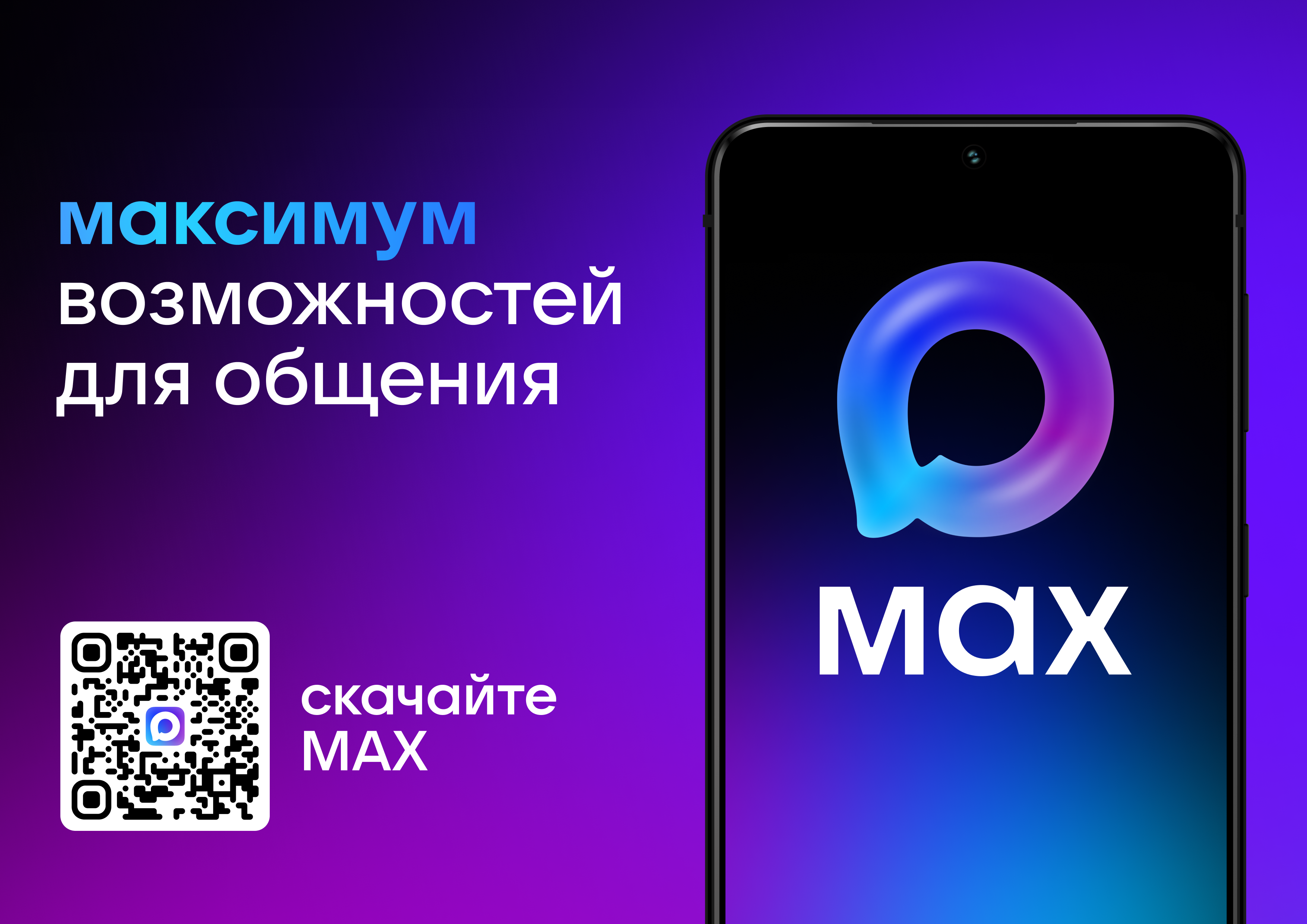 Национальный мессенджер "MAX"