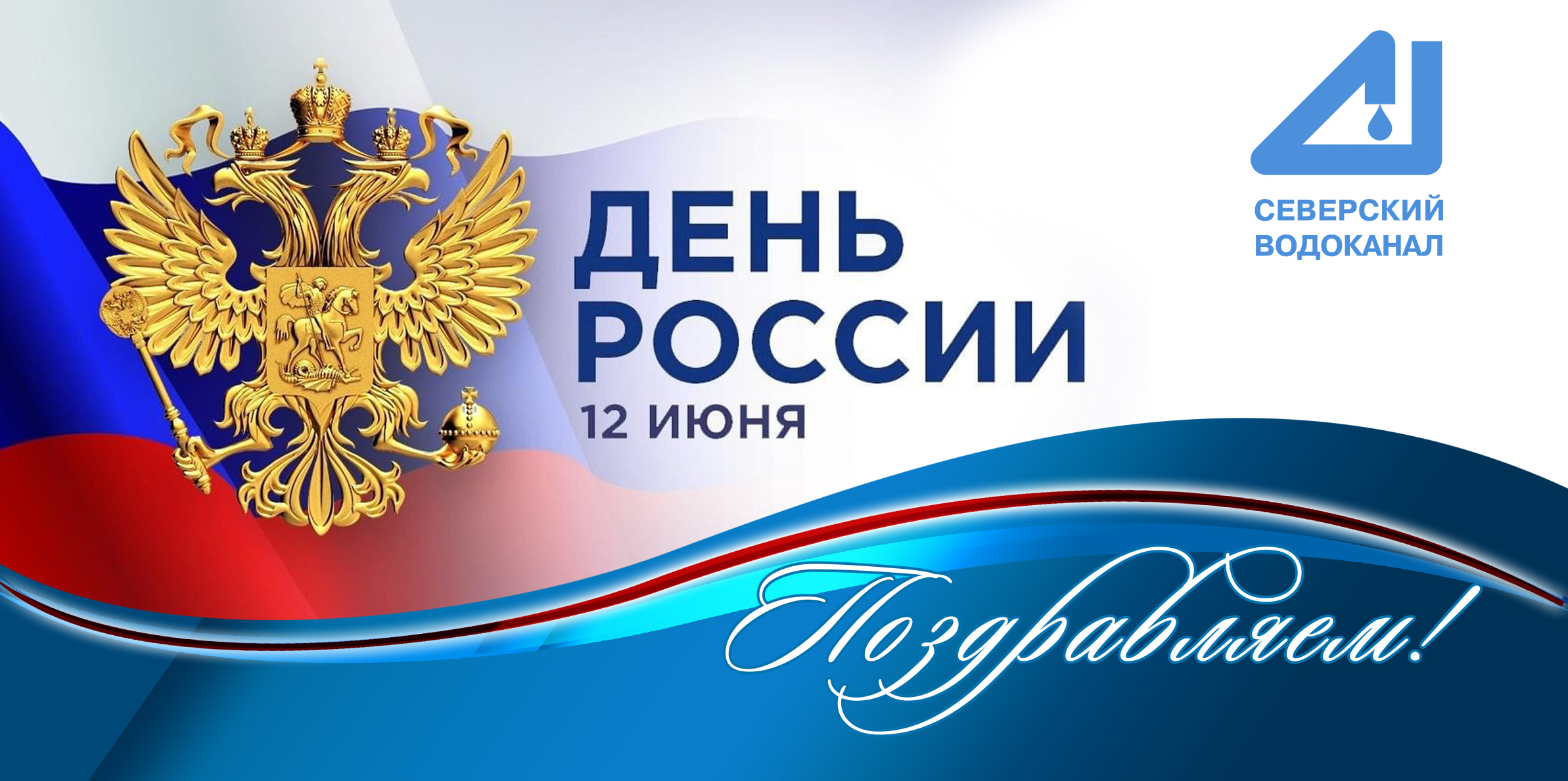 12 июня – День России!