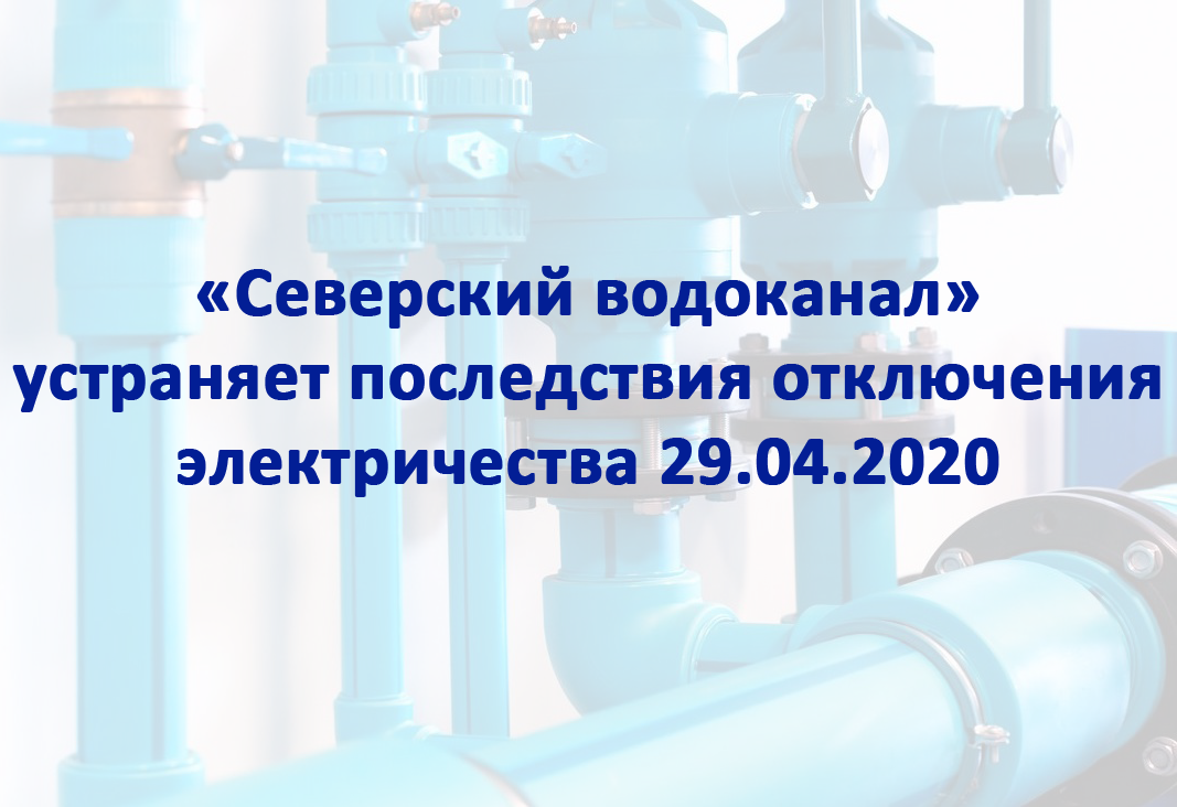 «Северский водоканал» устраняет последствия отключения электричества