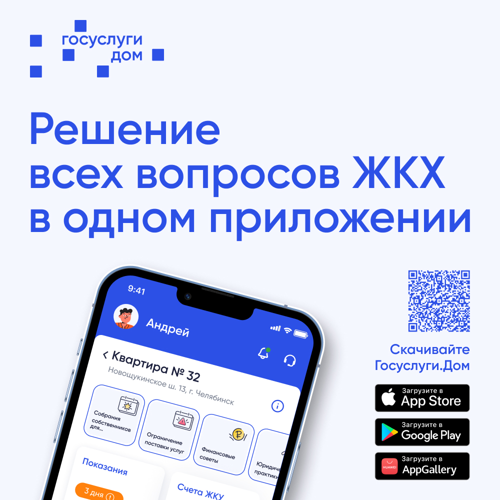 Установите приложение «Госуслуги Дом» 
